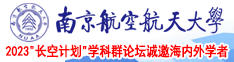 馒头蜜臀南京航空航天大学2023“长空计划”学科群论坛诚邀海内外学者